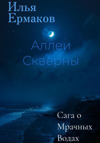 Обложка книги «Сага о Мрачных Водах. Аллеи Скверны»