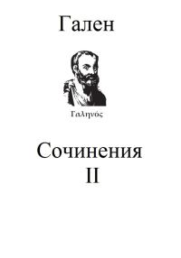 Обложка книги «Сочинения. Том 2»
