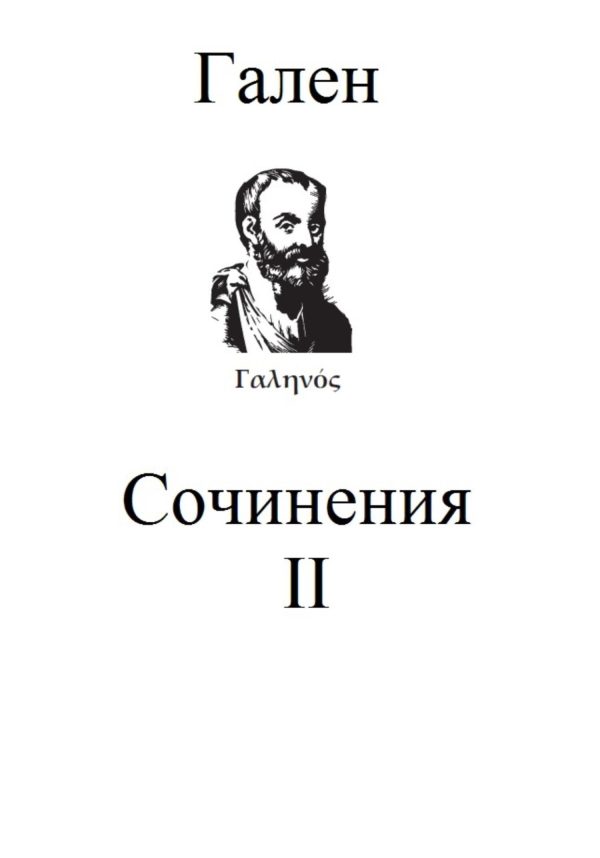 Обложка книги «Сочинения. Том 2»
