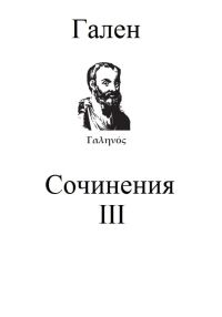 Обложка книги «Сочинения. Том 3»