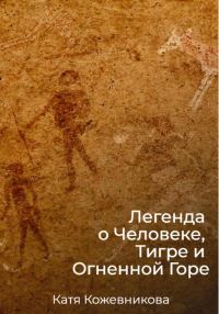 Обложка книги «Легенда о Человеке, Тигре и Огненной Горе»
