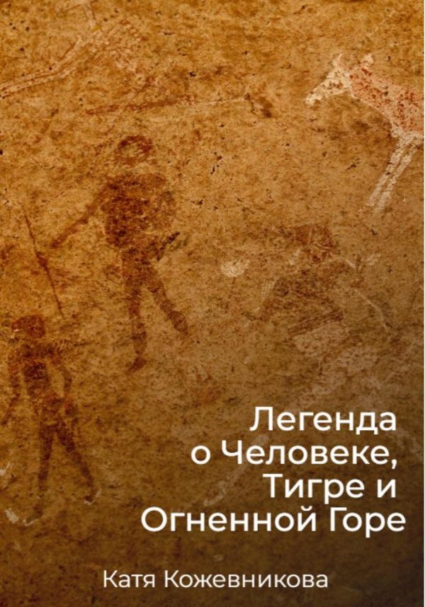 Обложка книги «Легенда о Человеке, Тигре и Огненной Горе»