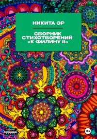 Обложка книги «К Филину II. Сборник стихотворений»