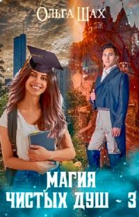 Обложка книги «Магия чистых душ 3»
