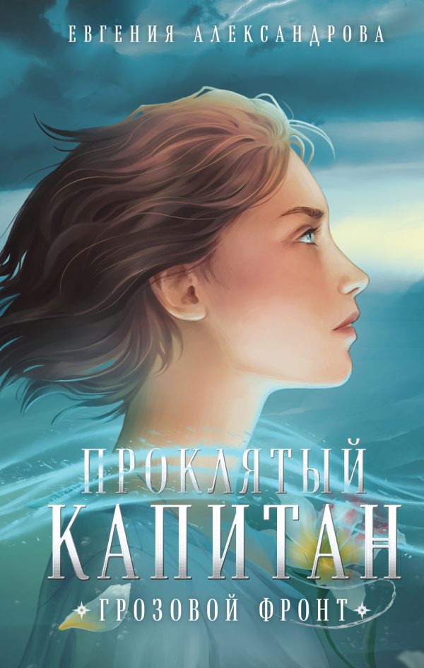 Обложка книги «Грозовой фронт»