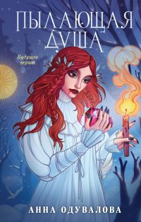 Обложка книги «Пылающая душа»