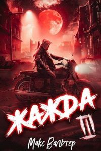 Обложка книги «Жажда III»