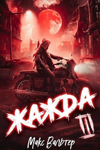 Обложка книги «Жажда III»