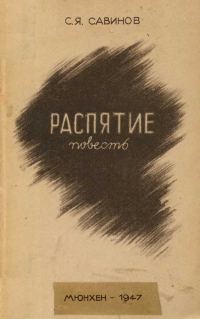 Обложка книги «Распятие. Повесть из Пражской жизни»