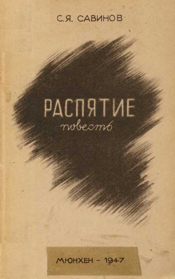 Обложка книги «Распятие. Повесть из Пражской жизни»