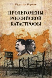 Обложка книги «Пролегомены российской катастрофы. Трилогия. Ч. I–II»