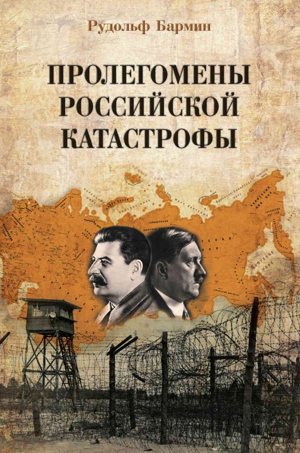Обложка книги «Пролегомены российской катастрофы. Трилогия. Ч. I–II»