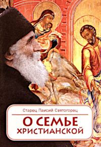 Обложка книги «О семье христианской»