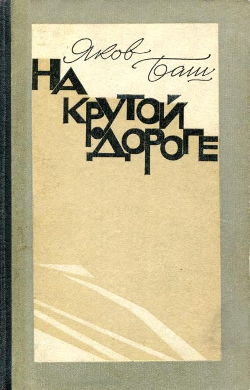 Обложка книги «На крутой дороге»
