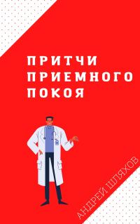 Обложка книги «Притчи приемного покоя»