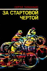 Обложка книги «За стартовой чертой»