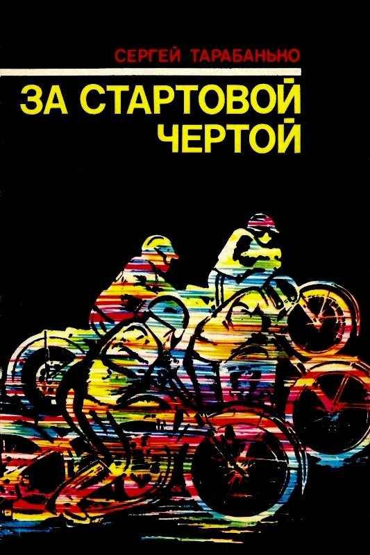 Обложка книги «За стартовой чертой»