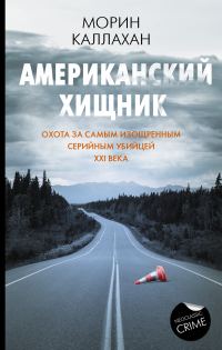 Обложка книги «Американский хищник»