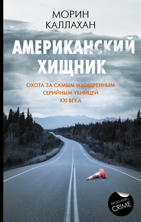 Обложка книги «Американский хищник»