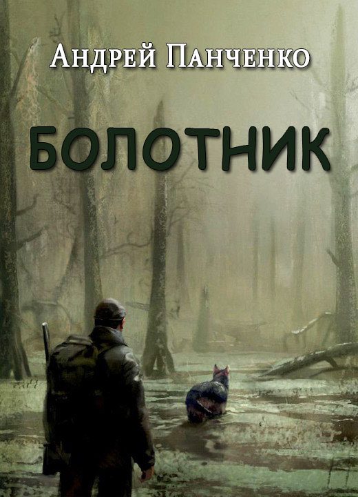 Обложка книги «Болотник»