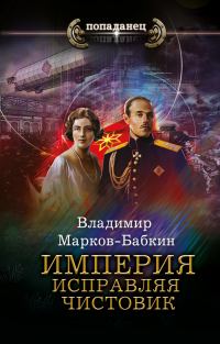 Обложка книги «Империя. Исправляя чистовик»