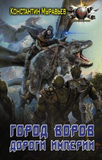 Обложка книги «Город воров. Дороги Империи»