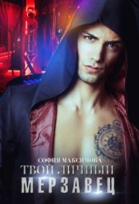 Обложка книги «Твой личный мерзавец»