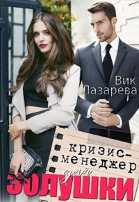 Обложка книги «Кризис-менеджер для Золушки»
