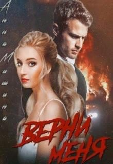 Обложка книги «Верни меня»