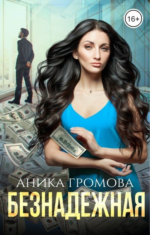 Обложка книги «Безнадежная»