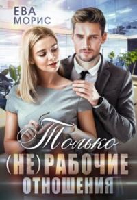 Обложка книги «Только (не) рабочие отношения»