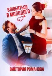 Обложка книги «Влюбиться в молодого»