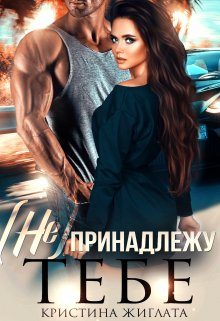 Обложка книги «(не) принадлежу тебе»