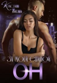 Обложка книги «За моей спиной Он»
