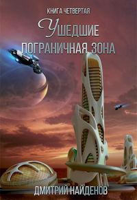 Обложка книги «Пограничная зона»