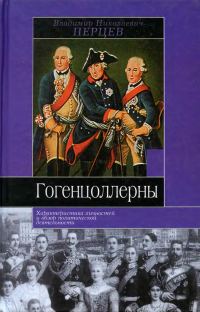 Обложка книги «Гогенцоллерны. Характеристика личностей и обзор политической деятельности»
