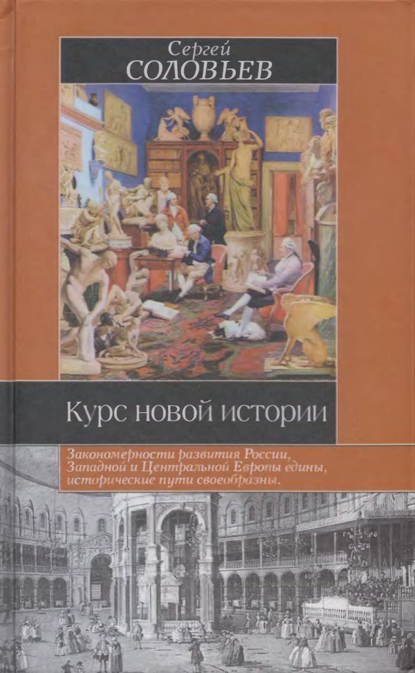 Обложка книги «Курс новой истории»