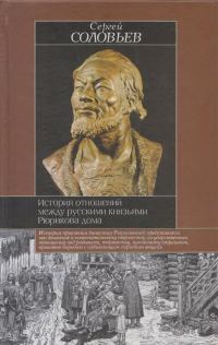 Обложка книги «История отношений между русскими князьями Рюрикова дома»