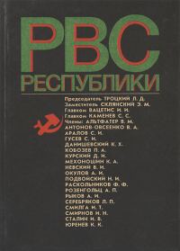 Обложка книги «Реввоенсовет Республики (6 сентября 1918 г. / 28 августа 1923 г.)»