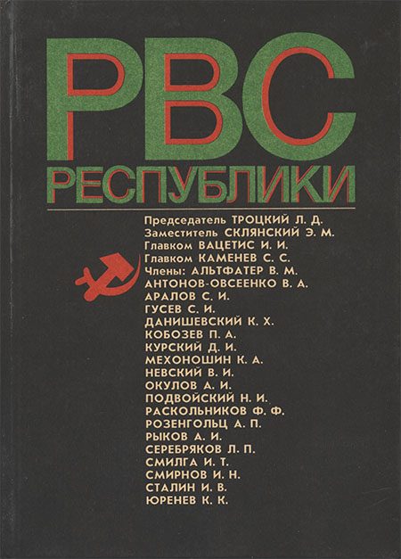 Обложка книги «Реввоенсовет Республики (6 сентября 1918 г. / 28 августа 1923 г.)»
