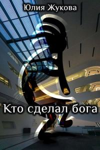 Обложка книги «Кто сделал бога»