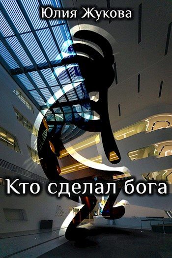 Обложка книги «Кто сделал бога»