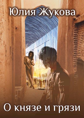 Обложка книги «О князе и грязи»