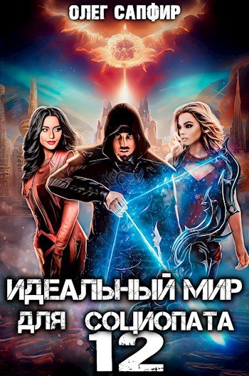 Обложка книги «Идеальный мир для Социопата 12»