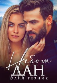 Обложка книги «Небом дан»