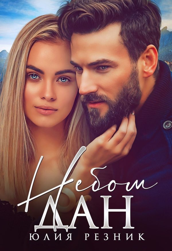 Обложка книги «Небом дан»