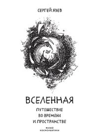 Обложка книги «Вселенная. Путешествие во времени и пространстве»