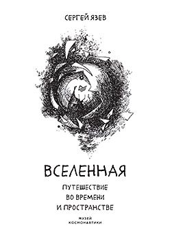 Обложка книги «Вселенная. Путешествие во времени и пространстве»
