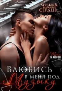 Обложка книги «Влюбись в меня под музыку»
