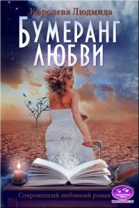 Обложка книги «Бумеранг любви»